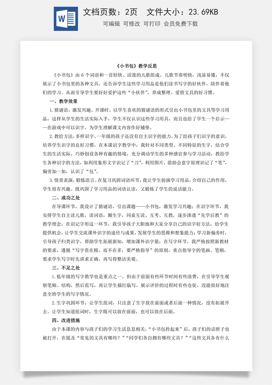 新版部编版小学语文一年级上册教学反思识字7 小书包 教学反思2.docx